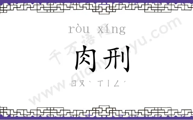肉刑