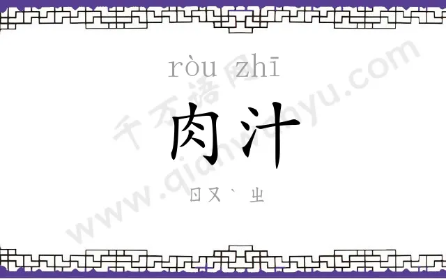肉汁
