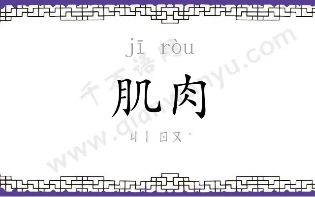 肌肉