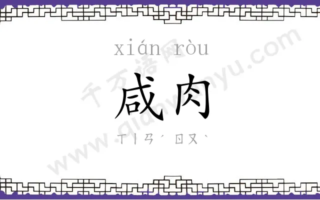 咸肉
