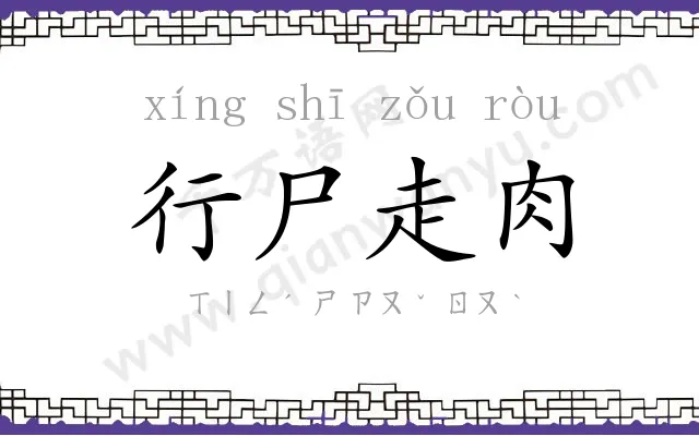 行尸走肉