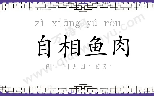 自相鱼肉