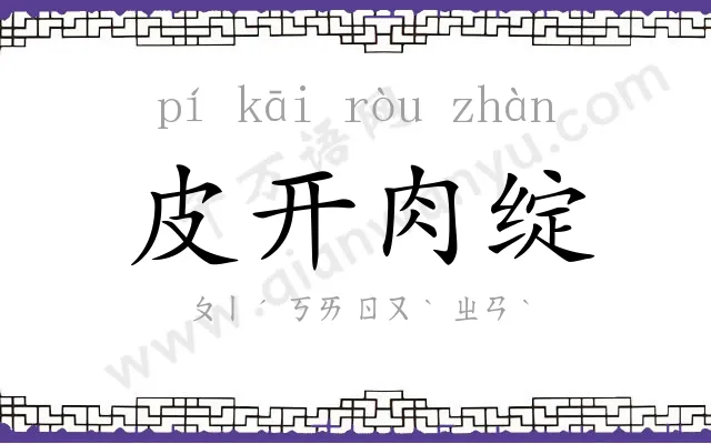 皮开肉绽