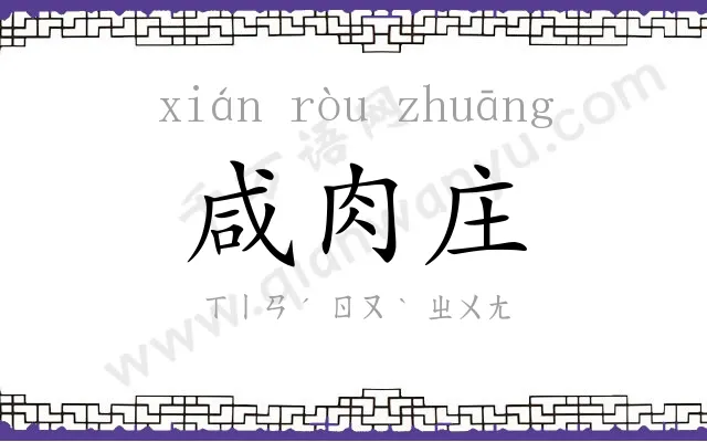 咸肉庄
