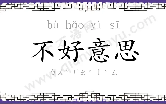 不好意思