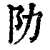 阞(清·印刷字体·康熙字典)