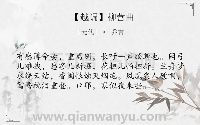 《【越调】柳营曲》作者是元代的乔吉.诗词全文约共76字.