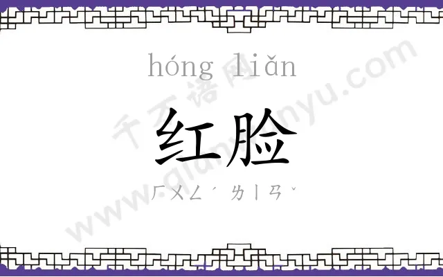 红脸