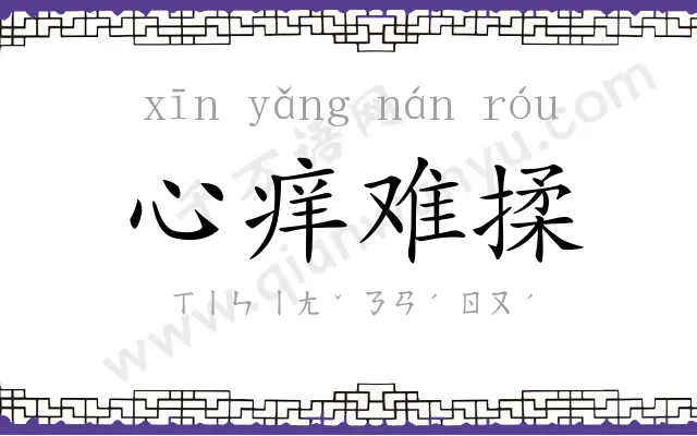 心痒难揉