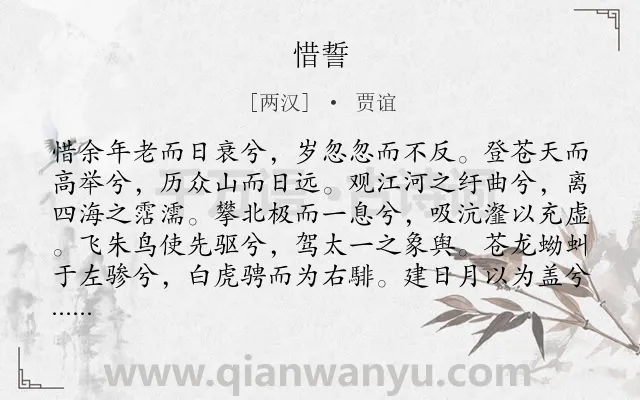 《惜誓》作者是两汉的贾谊.本诗词属于楚辞类诗词.诗词全文约共581字.