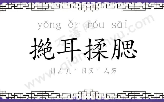撧耳揉腮