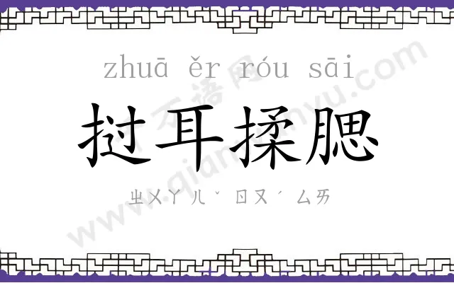挝耳揉腮