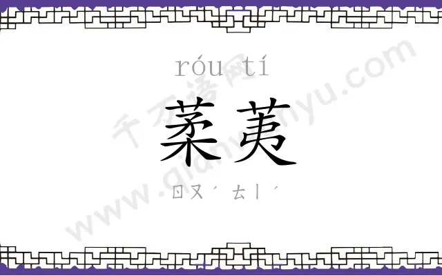 葇荑