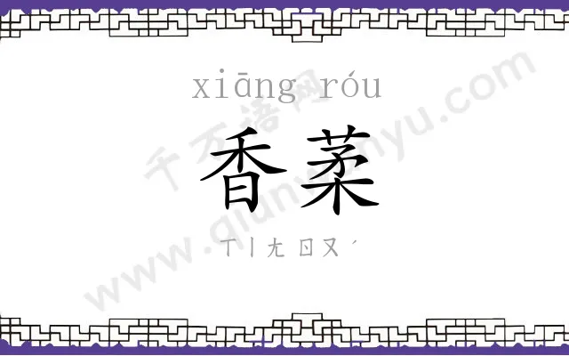 香葇
