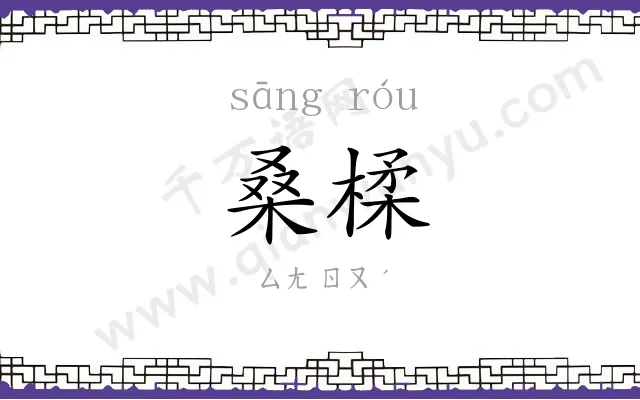 桑楺