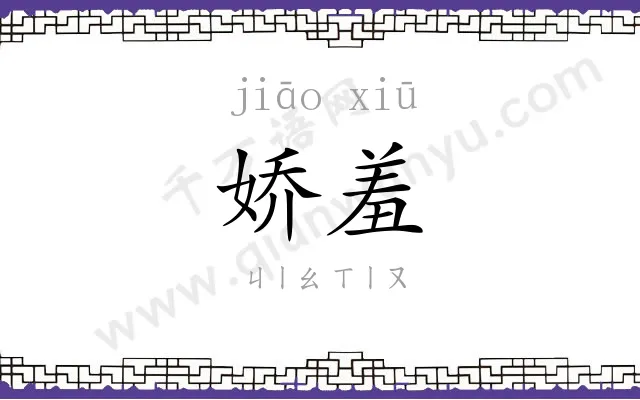 娇羞