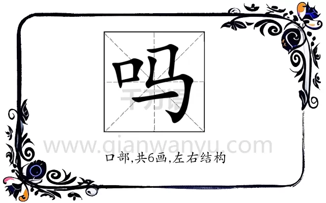 吗