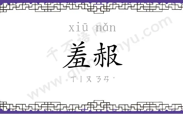 羞赧