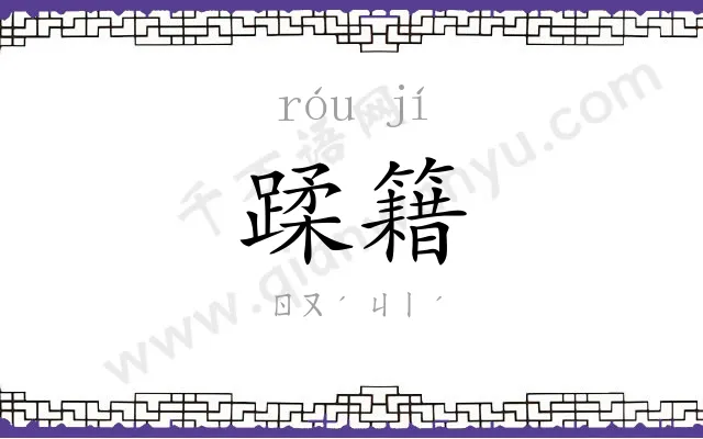 蹂籍