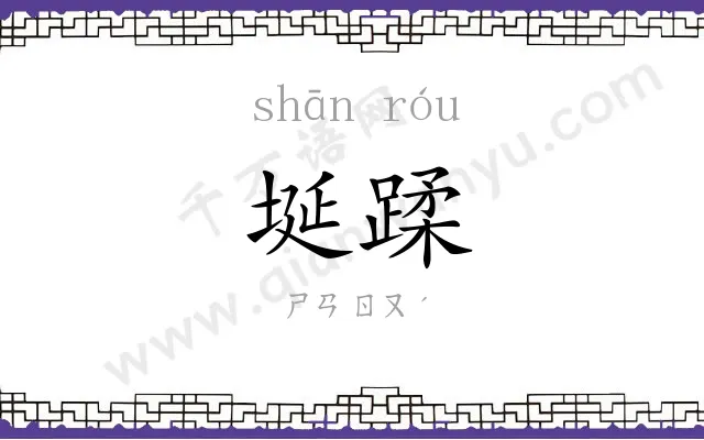 埏蹂