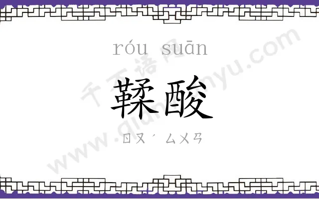 鞣酸