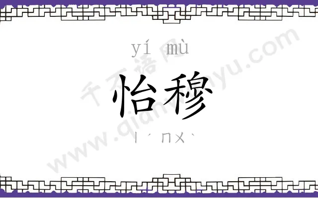 怡穆