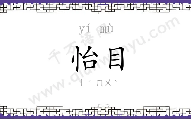 怡目