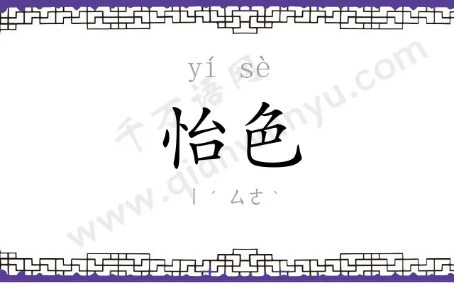 怡色