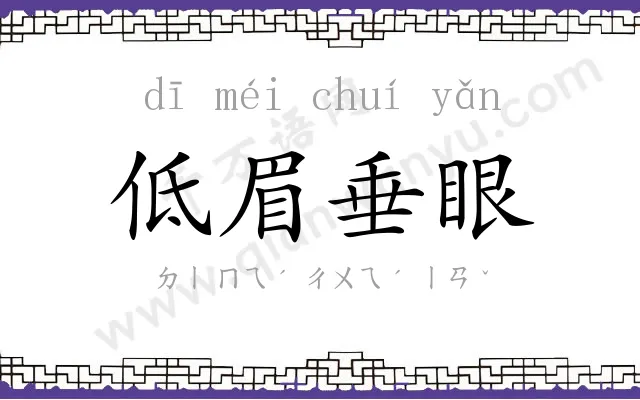 低眉垂眼