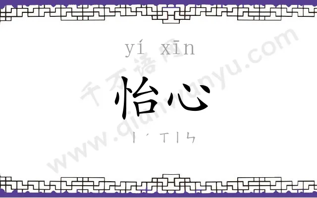 怡心
