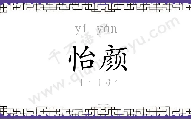 怡颜