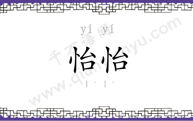 怡怡