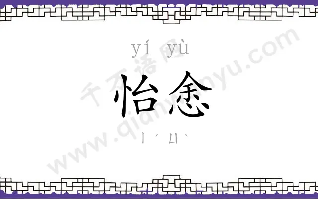 怡悆