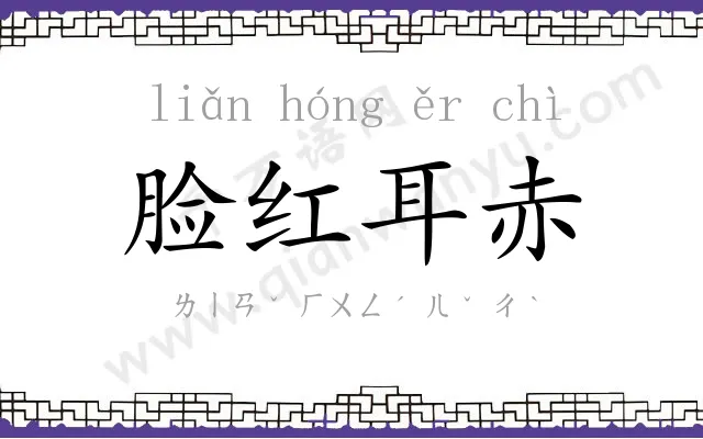 脸红耳赤