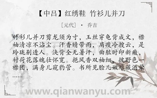《【中吕】红绣鞋 竹衫儿并刀》作者是元代的乔吉.诗词全文约共184字.
