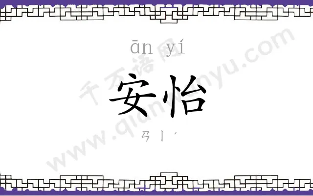 安怡