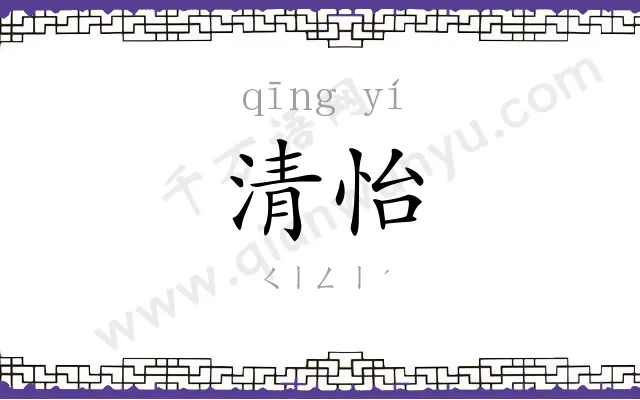 清怡