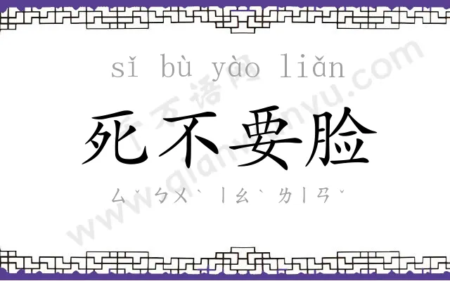 死不要脸