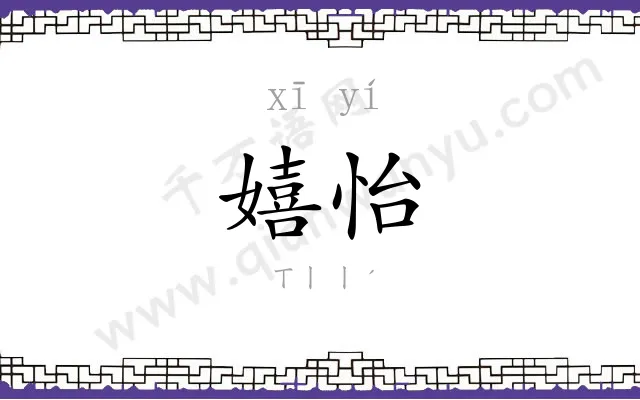 嬉怡
