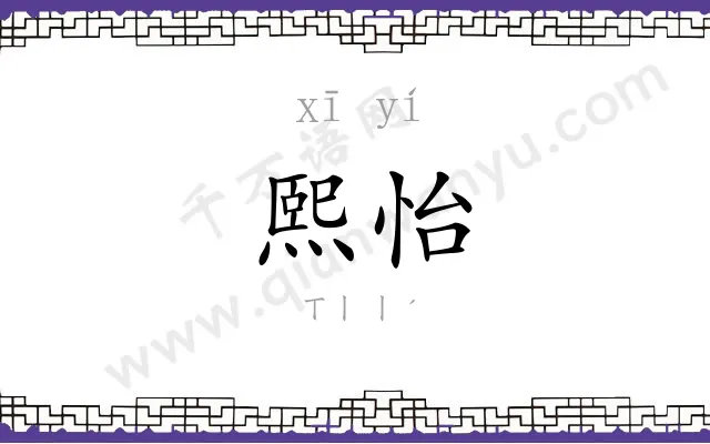 熙怡