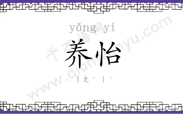 养怡
