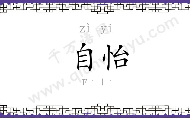 自怡