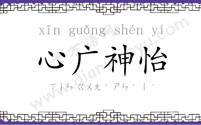 心广神怡