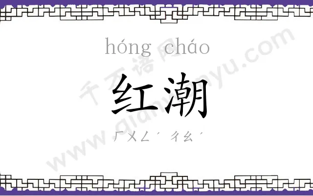 红潮