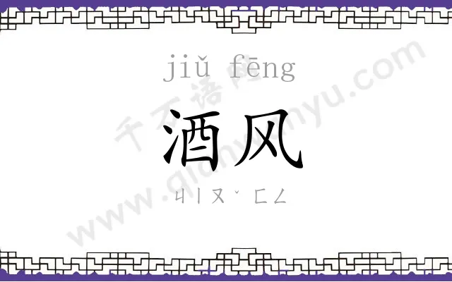 酒风