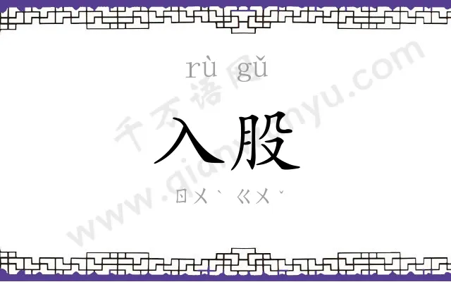 入股