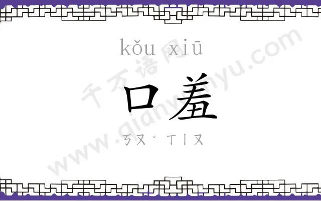 口羞