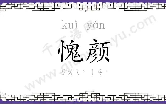 愧颜