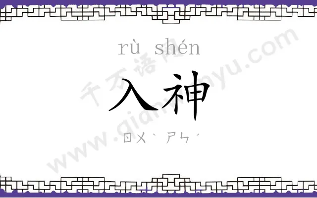 入神