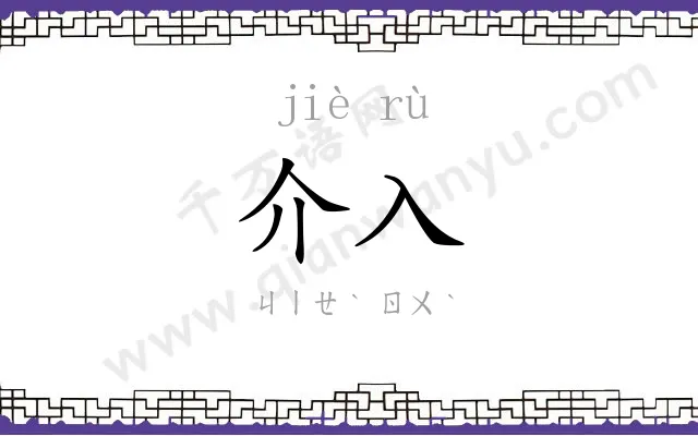 介入